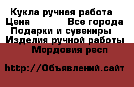 Кукла ручная работа › Цена ­ 1 800 - Все города Подарки и сувениры » Изделия ручной работы   . Мордовия респ.